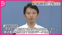 【兵庫県知事パワハラ疑惑】「死をもって抗議」死亡の元職員　陳述書と音声データ残す