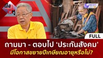 (คลิปเต็ม) ถามมา - ตอบไป ‘ประกันสังคม’ มีโอกาสขยายปีเกษียณอายุหรือไม่? (12 ก.ค. 67) | ฟังหูไว้หู