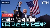 [뉴스나우] 트럼프 '총격 피습'...미국 대선 판도 흔들까? / YTN