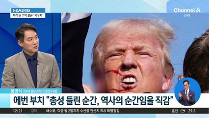 트럼프 피습, 전화위복 되나…‘중도층 흡수’ 가능성은?