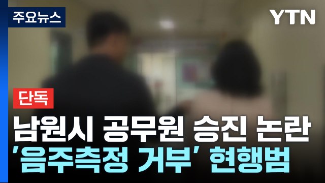 [단독] '음주 측정 거부' 현행범 체포된 남원시 공무원 승진 '논란' / YTN