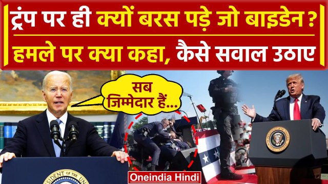 Trump Shooting Updates: Donald Trump पर ही क्यों बरस पड़े Joe Biden | America | वनइंडिया हिंदी
