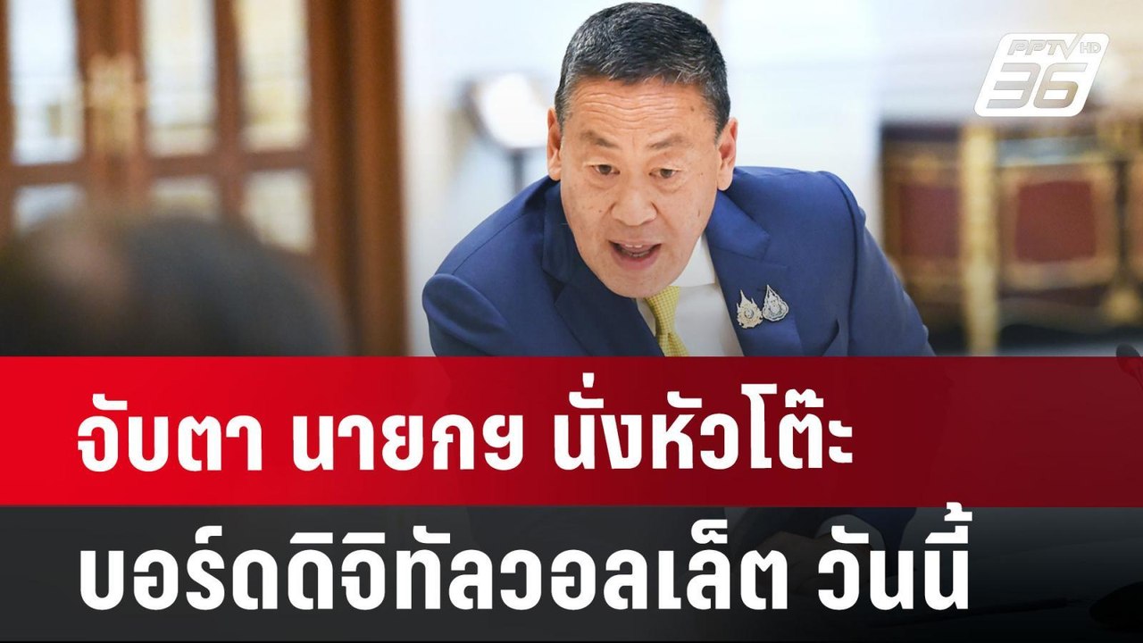 จับตา นายกฯ นั่งหัวโต๊ะ บอร์ดดิจิทัลวอลเล็ต วัน...
