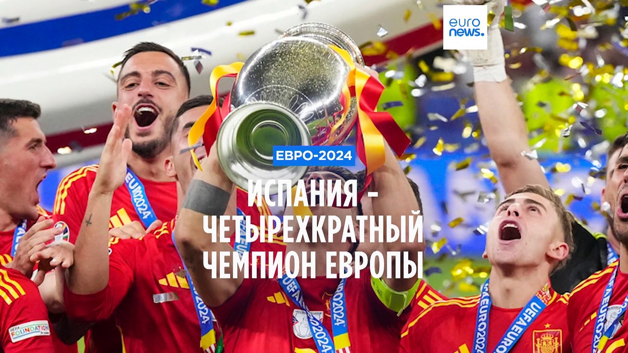 Сборная Испании в четвертый раз стала чемпионом Европы