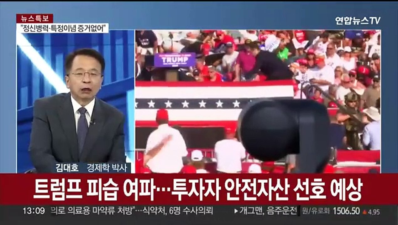 [김대호의 경제읽기] 트럼프, 유세장서 총격 피습…향후 경제 영향은?