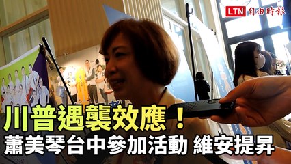 川普效應！蕭美琴台中活動維安升級 🚨