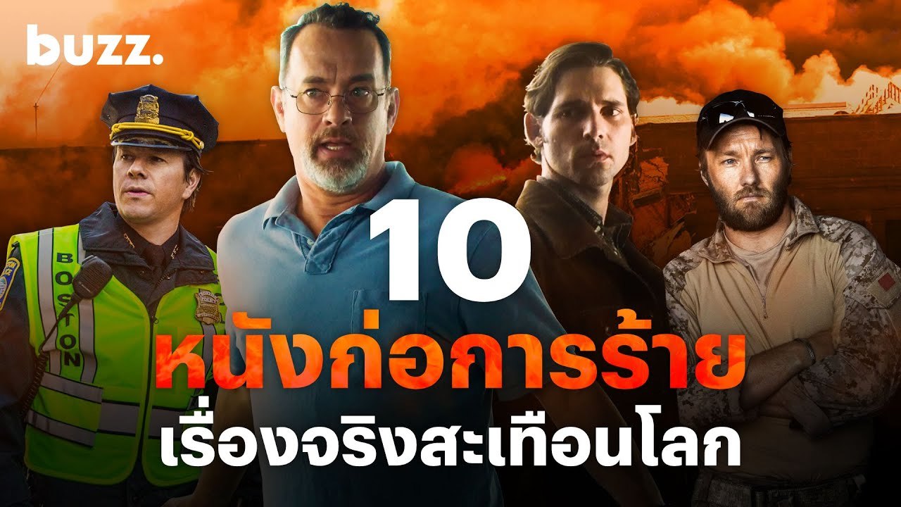 10 หนังก่อการร้าย เรื่องจริงสะเทือนโลก