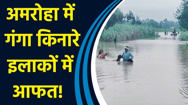 Amroha में उफान पर गंगा, जान जोखिम में डालकर ग्रामीण रास्ता पार करने को मजबूर