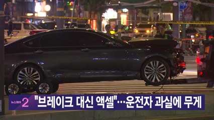 [YTN 실시간뉴스] "브레이크 대신 액셀"...운전자 과실에 무게 / YTN