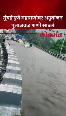 मुंबई पुणे महामार्गावर अमृतांजन पुलाजवळ पाणी साठलं