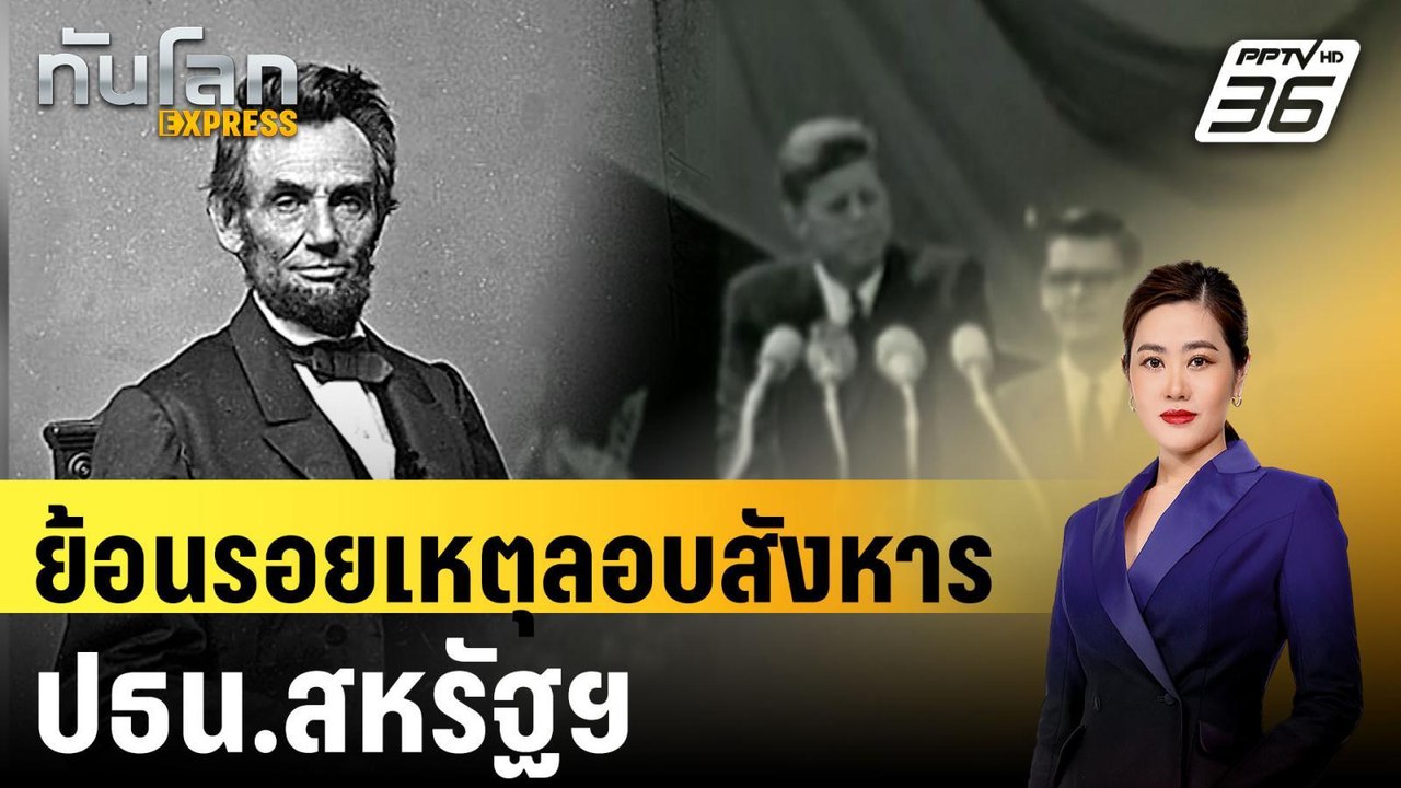 ย้อนรอยเหตุลอบสังหาร ปธน.สหรัฐฯ| ทันโลก EXPRESS...