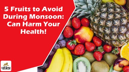 बरसात में इन 5 फलों से बना लें दूरी, सेहत पर ज़हर की तरह करते हैं असर!