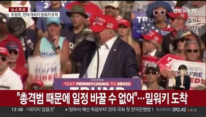 트럼프, 전당대회 열리는 밀워키 도착…"총격범이 일정 못 바꿔"