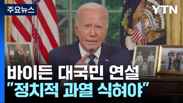 공화당 전당대회 보안도 비상...바이든 정치적 과열 식혀야 / YTN