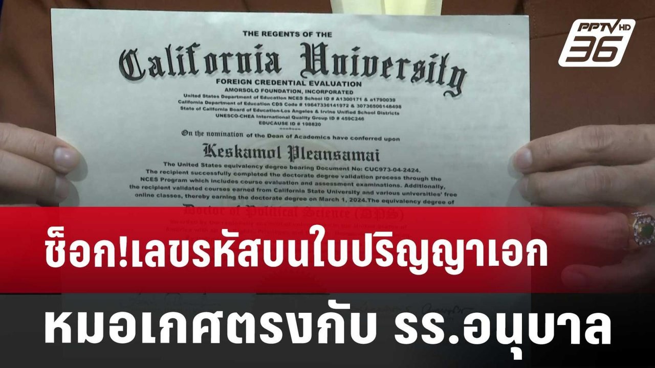 ช็อก!เลขรหัสบนใบปริญญาเอกหมอเกศตรงกับ รร.อนุบาล...