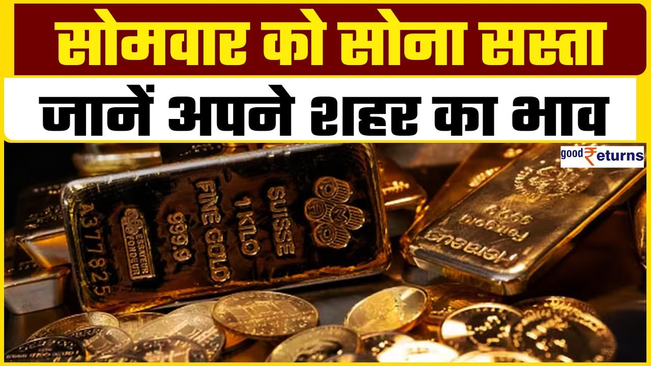 Gold Price Today: सोमवार को गोल्ड हुआ सस्ता, चेक करें 10 ग्राम गोल्ड का रेट| GoodReturns