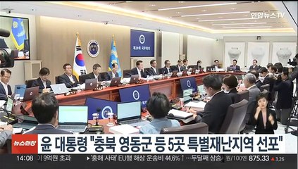 윤 대통령 "충북 영동군 등 5곳 특별재난지역 선포"