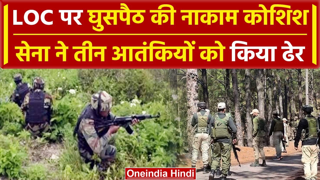 Kupwara Encounter: Jammu Kashmir के कुपवाड़ा में LOC पर घुसपैठ कर रहे तीन आतंकी ढेर | वनइंडिया हिंदी