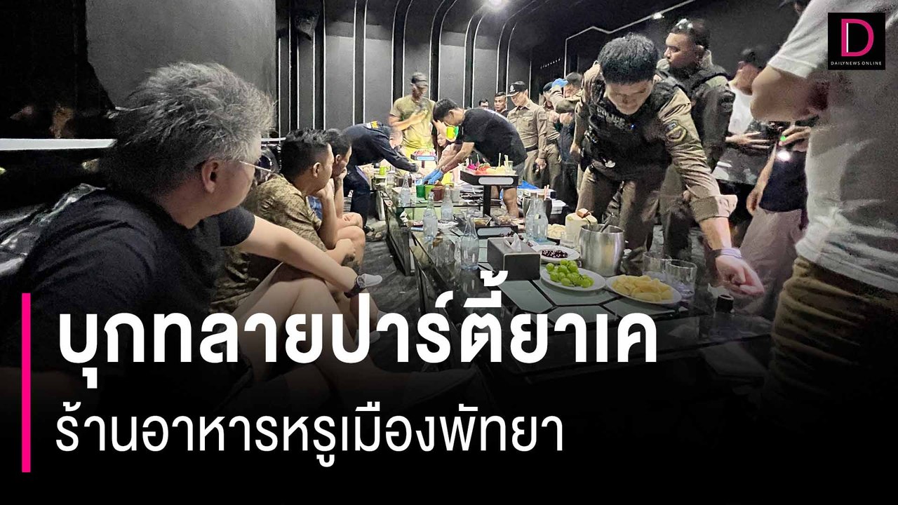 นานาชาติ! ตร.-ปกครอง บุกทลายปาร์ตี้ยาเค ร้านอาหารหรูเมืองพัทยา | HOTSHOT เดลินิวส์ 15/07/67