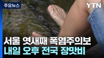 [날씨] '초복' 내륙 찜통더위 기승...내일 오후 전국 장맛비 / YTN