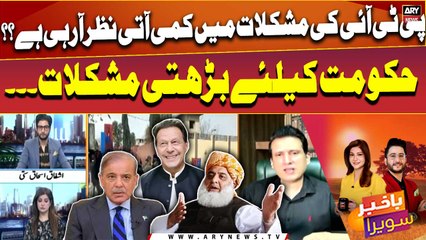 PTI ki mushkilat mai kami ati nazar arahi hai??? Ather Kazmi's analysis