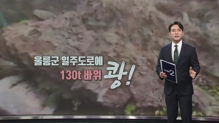 울릉도에 130t 낙석... 장마철 '낙석 주의보' [앵커리포트] / YTN