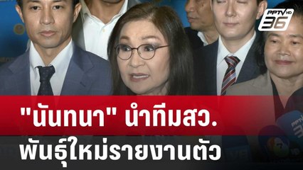 "นันทนา" นำทีมสว.พันธุ์ใหม่รายงานตัว ขออุบชื่อคนชิงเก้าอี้ ปธ. | เที่ยงทันข่าว | 15 ก.ค.67