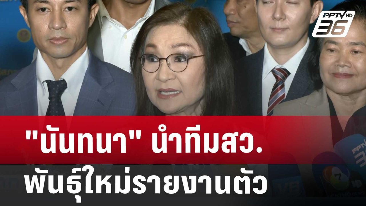 "นันทนา" นำทีมสว.พันธุ์ใหม่รายงานตัว ขออุบชื่อค...