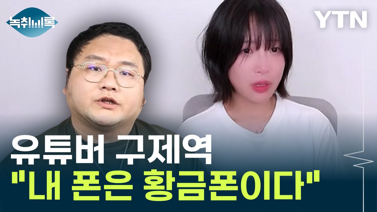 '쯔양 협박' 의혹 유튜버 구제역..."황금폰 제출하겠다" [Y녹취록] / YTN