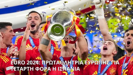 Euro2024: Πρωταθλήτρια Ευρώπης η Ισπανία