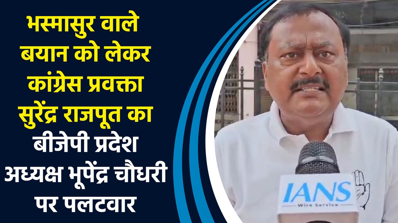 भस्मासुर वाले बयान को लेकर सुरेंद्र राजपूत का बीजेपी प्रदेश अध्यक्ष भूपेंद्र चौधरी पर पलटवार