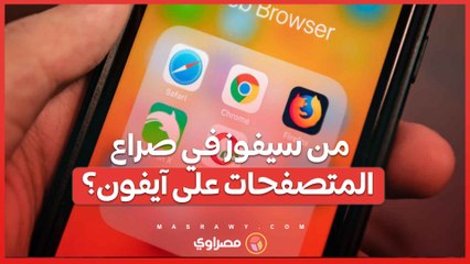 كروم أم سفاري .. من سيفوز في صراع المتصفحات على آيفون؟