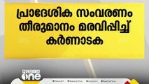 സ്വകാര്യമേഖലാ തൊഴിൽ സ്ഥാപനങ്ങളിൽ പ്രാദേശിക സംവരണം; തീരുമാനം കർണാടക സർക്കാർ മരവിപ്പിച്ചു