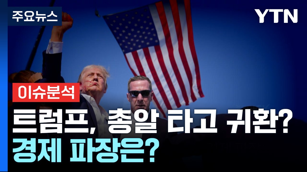 [경제PICK] 트럼프, 총알 타고 귀환?...경제 파장은? / YTN
