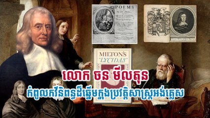 លោក ចន មីលតុន កំពូលកវីនិពន្ធដ៏ឆ្នើមក្នុងប្រវត្តិសាស្រ្តអង់គ្លេស