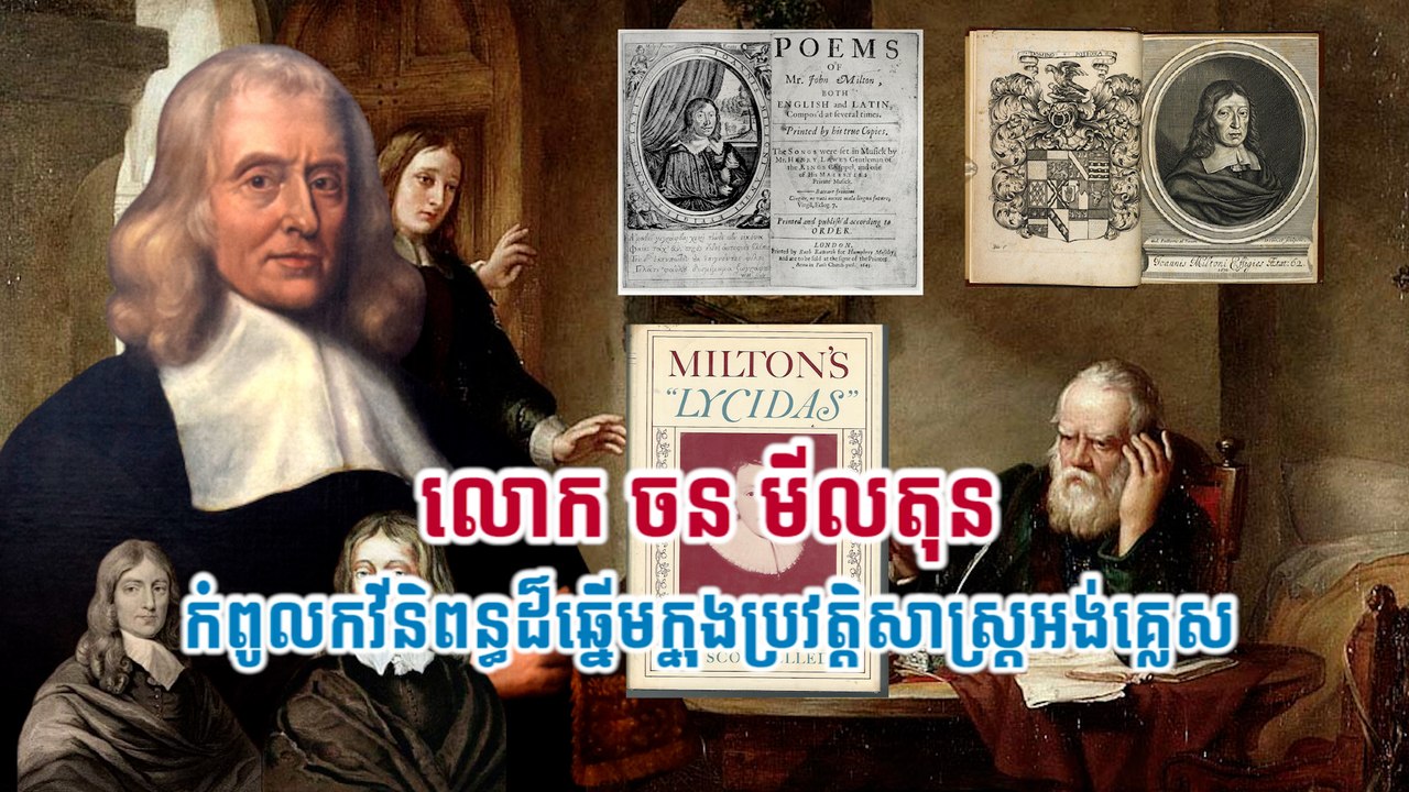 លោក ចន មីលតុន កំពូលកវីនិពន្ធដ៏ឆ្នើមក្នុងប្រវត្តិសាស្រ្តអង់គ្លេស