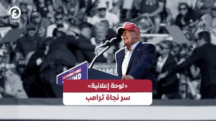 «لوحة إعلانية» سر نجاه ترامب