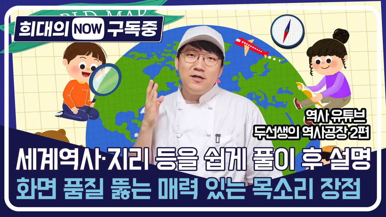 [희대의 구독중] 세계역사·지리 등을 쉽게 풀이 후 설명…화면 품질 뚫는 매력 있는...