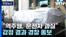 국과수, '시청 역주행' 운전자 과실로 판단...
