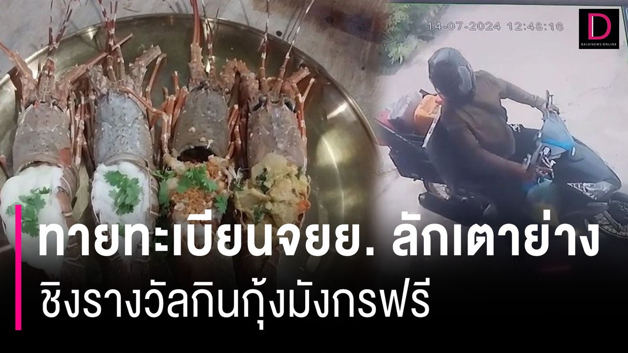 ผุด ‘Challenge’ ทายทะเบียนจยย. ล่าโจรลักเตาปิ้งย่าง 40 ชุด | HOTSHOT เดลินิวส์ 15/07/67