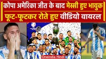 Copa America 2024 Final जीतने के बाद Lionel Messi भावुक, फूट-फूटकर रोने लगे | वनइंडिया हिंदी