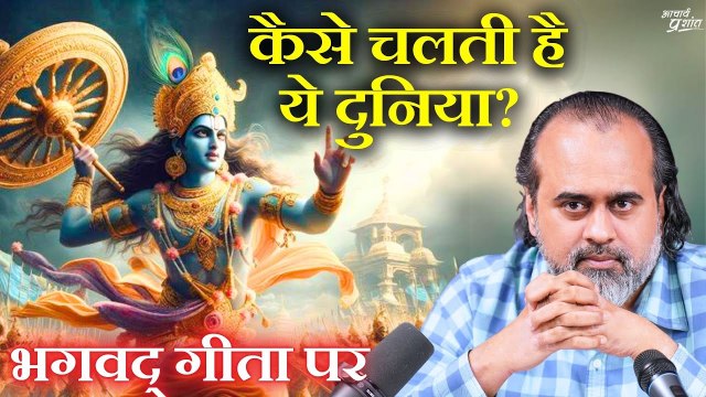 दुनिया के आध्यात्मिक नियम? कैसे चलती है ये दुनिया? || आचार्य प्रशांत, भगवद् गीता पर (2024)