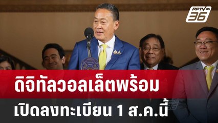 ดิจิทัลวอลเล็ตพร้อม เปิดลงทะเบียน 1 ส.ค. นี้ | จับข่าวคุย | 15 ก.ค. 67