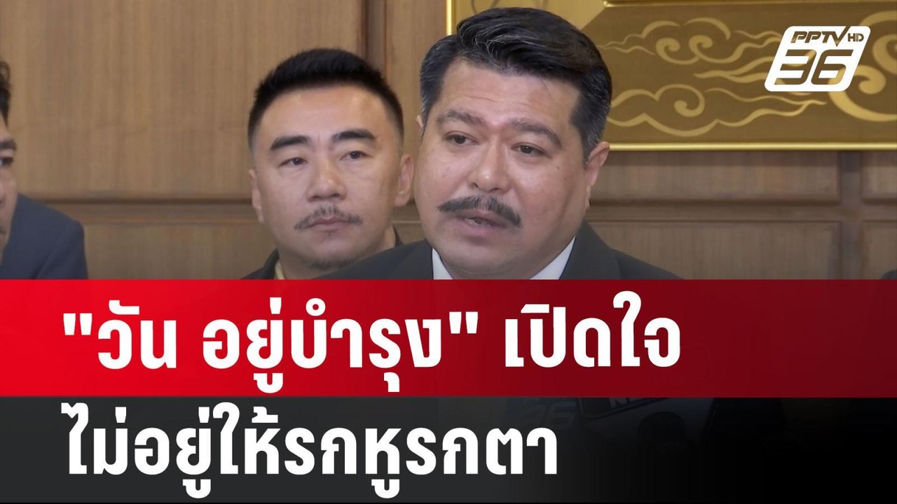 "วัน อยู่บำรุง เปิดใจ ไม่อยู่ให้รกหูรกตา" | จับ...
