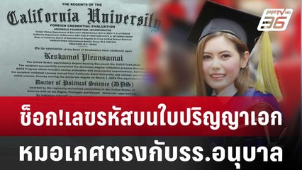 ช็อก!เลขรหัสบนใบปริญญาเอกหมอเกศตรงกับ รร.อนุบาล | จับข่าวคุย | 15 ก.ค. 67
