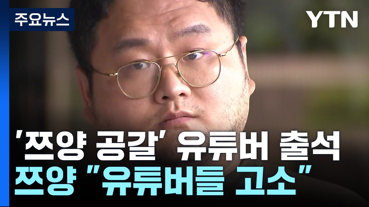 '쯔양 공갈' 유튜버 구제역 자진출석...쯔양 측 "유튜버들 고소" / YTN