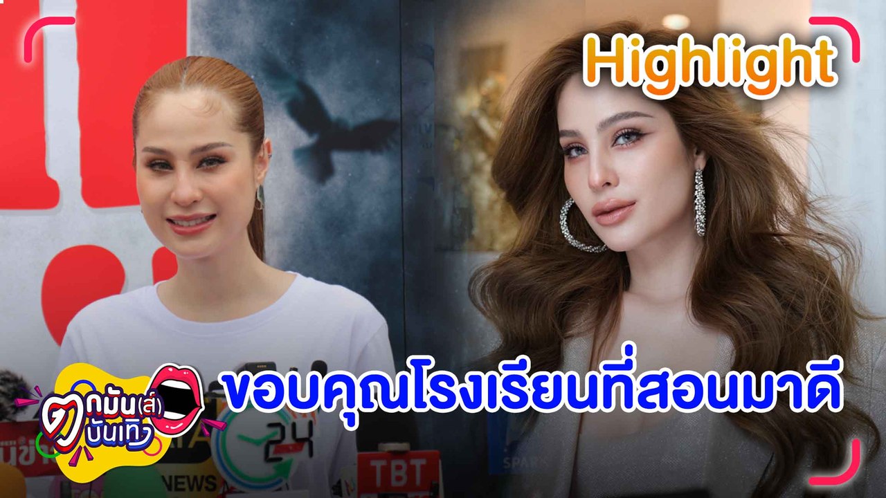 ไม่เคยทำร้ายใครก่อน! ขวัญ ตอบปมถูกขุดคลิปเกาเหลารุ่นพี่  | ตกมันส์บันเทิง 15 ก.ค. 2567
