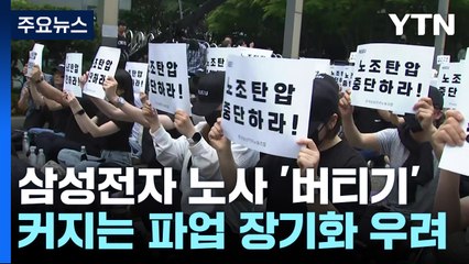 삼성전자 노사 '버티기'...파업 장기화 우려 / YTN
