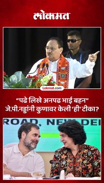 राहुल गांधी आणि प्रियांका गांधींवर टीका करताना जे पी नड्डा काय म्हणाले?