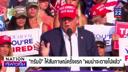 ลอบสังหาร “ทรัมป์” สร้างปัจจัย “ความเห็นใจ”| เนชั่นทันข่าวเย็น | 15 ก.ค. 67 | PART 3